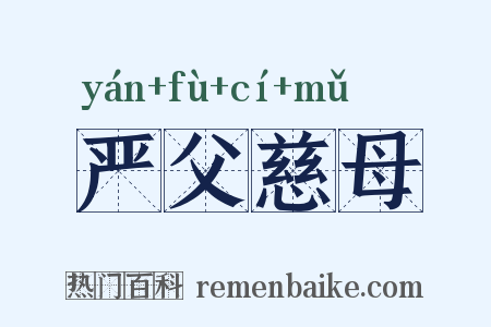 严父慈母是什么意思的图片
